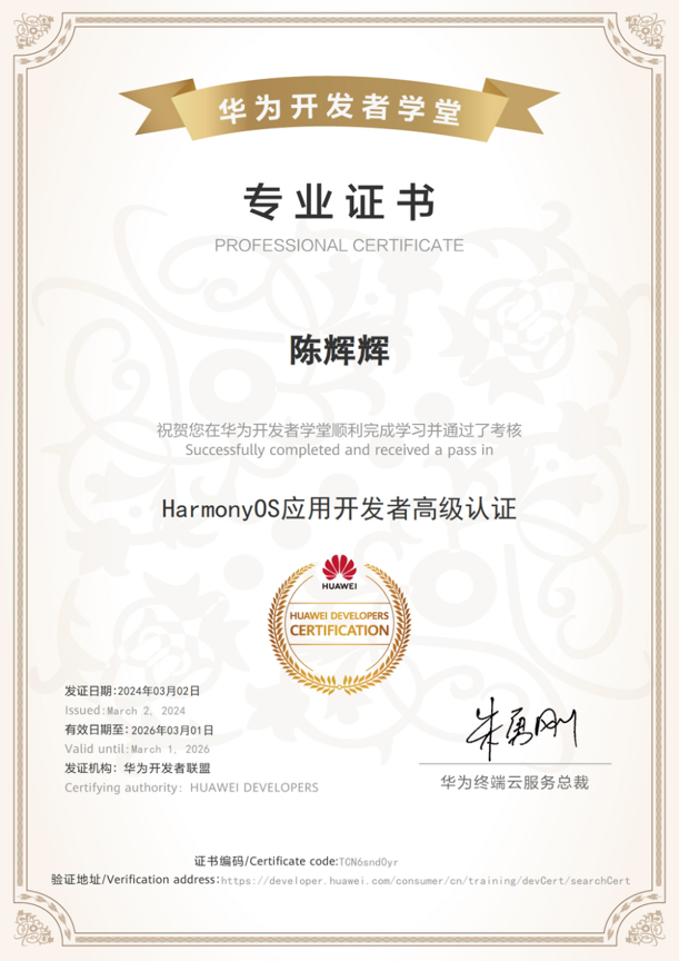 HarmonyOS应用开发者高级认证