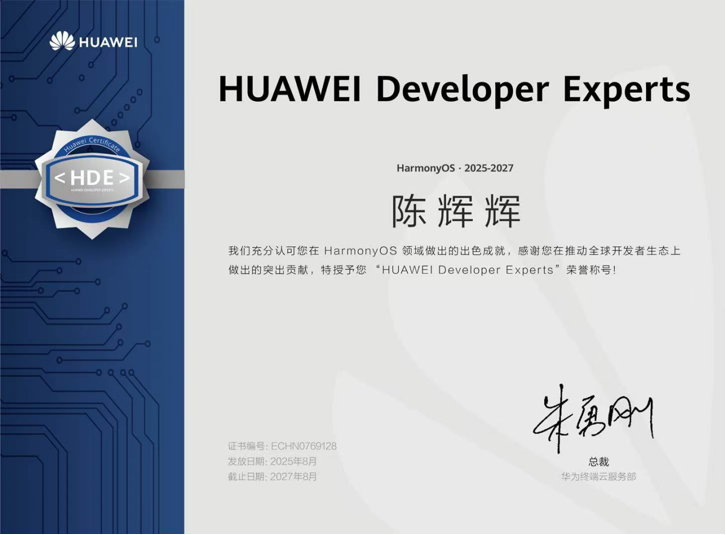 华为开发者专家（HDE）证书