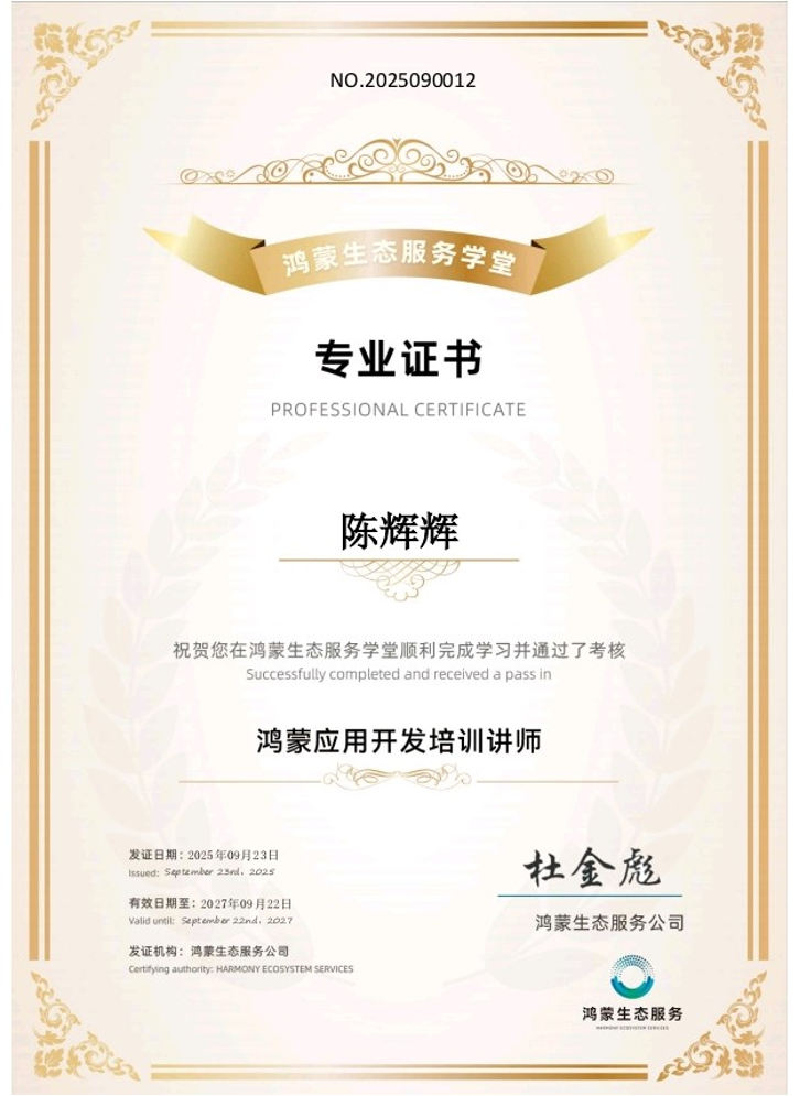 鸿蒙应用开发培训讲师证书